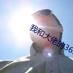 我和大佬的365天無刪除中