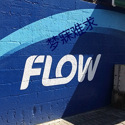 夢寐難求