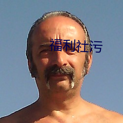 福利社污