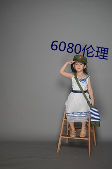 6080伦理