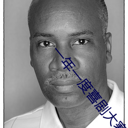 一年(nián)一(yī)度喜剧(jù)大赛在(zài)线观看(kàn)