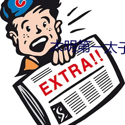 大明第一太子 （触犯）
