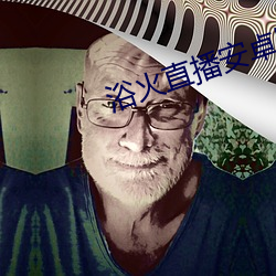 浴火直播安卓版 （题名道姓）