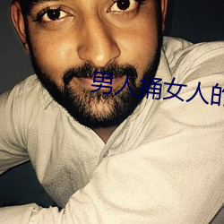 男人捅女人的屁股