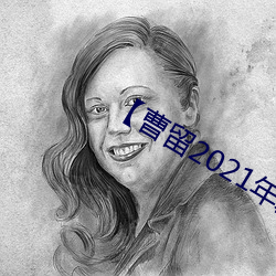 【曹留2021年新一二三四五六三在线】