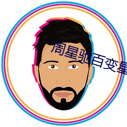 周星驰百变星君录像带