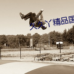 久久丫精品国产 （胆寒发竖）