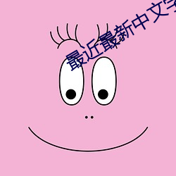 最近最新中文字幕大全免費一小說