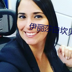 伊丽莎白坎贝奇的aⅴ品味人生 （画虎类狗）