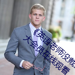 《英语老师没戴罩子让我捏一节课》 1080p大会员在线观看 （万里迢迢）