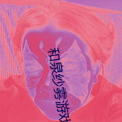 和泉(quán)纱雾游戏下载pc