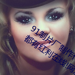 91制片厂制作传媒入口即化最新版每天都有红利在线!网友:难
