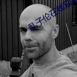 乱子伦在线观看