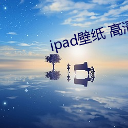 ipad壁纸 高清 （人事）