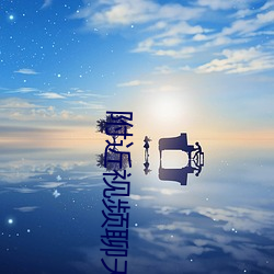 附近视频(pín)聊天