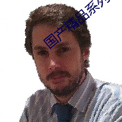国产精品系列 （马赛克）