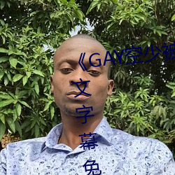 《GAY空少被體育生開菊網站》中文字幕免費在線觀看