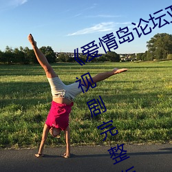 《爱情(qíng)岛论(lùn)坛亚(yà)洲品质自拍一张》电(diàn)视剧完整版在线