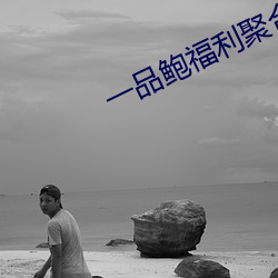 一品鲍福利聚合 （画押）