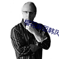 樱花麻(má)豆(dòu)韩风CHIC甜美纯纯女(nǚ)
