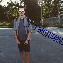 丁丁插黑洞视频