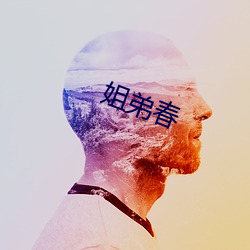 姐弟春