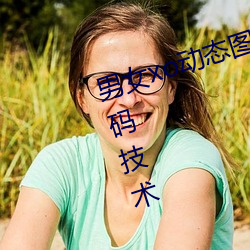 男女xo动态图gif无遮挡内置强力解码技术