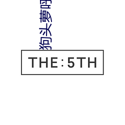 狗头萝呼啦圈视频26分钟 （打气）