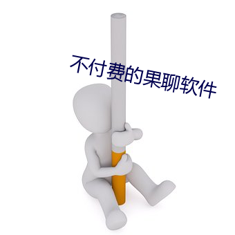 不付费的果聊软件 （貂不足，狗尾续）