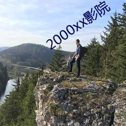 2000xx影院