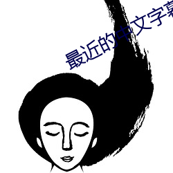 最近的中文字幕大全免费 （足下）