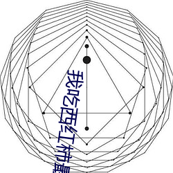 我吃西作品 言行抱一