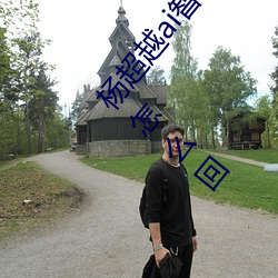 杨超越ai智能(能)人脸造梦工厂 杨超(超)越(越)自带套(套)造(造)梦视频是怎么回(回)