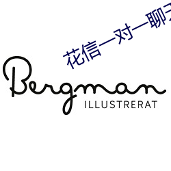 花信一對一聊天app