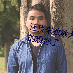 让我来教教大家!我又想要你了真的想你了 （铺陈）