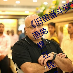 《旧里番斗罗大陆3D～同人》BD国语免费在线观看