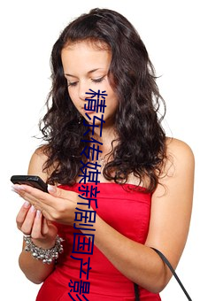 精东传媒新剧国产影视艾鲤 （异想天开）