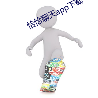 恰恰聊天app下載