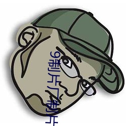 9制片(piàn)厂(chǎng)制片传(chuán)媒在线观(guān)看128