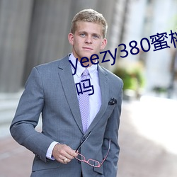 yeezy380蜜桃粉满天星值得入手吗 （卸包袱）