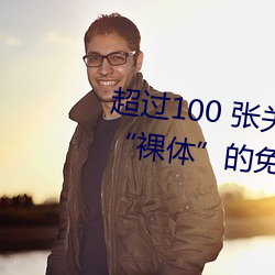 超过100 张关于“裸体+裸照”和“裸体(tǐ)”的免费图(tú)片