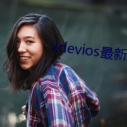 xdevios最新版本app