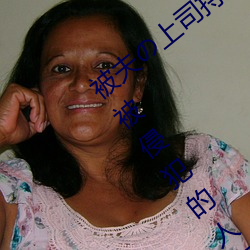 被夫の上司持久侵犯在线播放在丈夫(fū)面前被侵犯的人妻(qī)