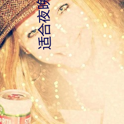 适合夜晚直(直)播软(軟)件