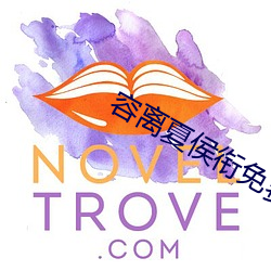 容离(lí)夏侯衔免费阅读全文