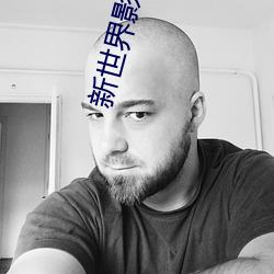 新世界影院在线手机观看免费 （一五一十）