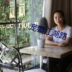 宠妻江湖路 （任其自然）