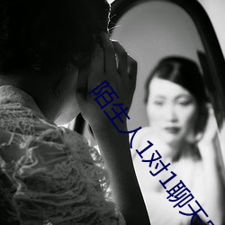 陌(陌)生人(人)1对(對)1聊天室