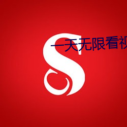一天无(wú)限(xiàn)看视频(pín)的app