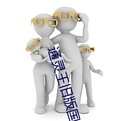 通灵王旧(jiù)版国语百(bǎi)度(dù)资源